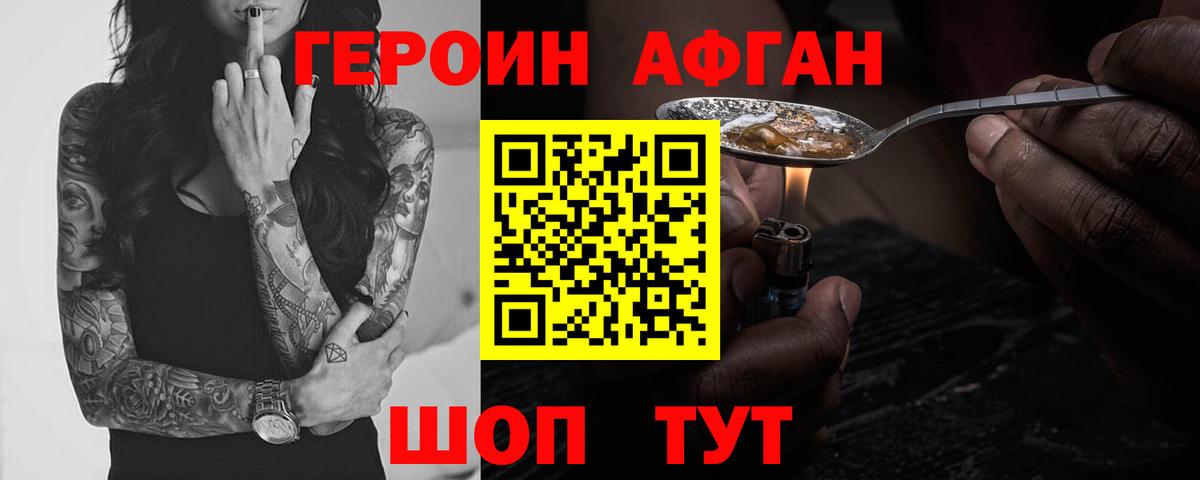 ГЕРОИН афганец  Вход с VPN  Миасс 